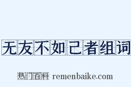 无友不如己者组词是什么意思的图片